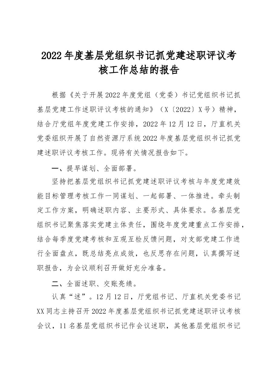 2022年度基层党组织书记抓党建述职评议考核工作总结的报告.docx,第1页预览