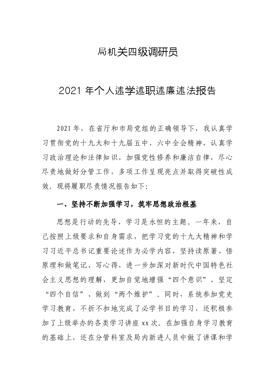局机关四级调研员2021年个人述学述职述廉述法报告.docx,第1页预览