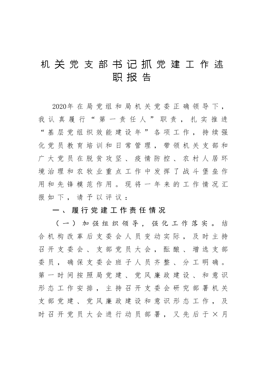 机关党支部书记抓党建工作述职报告.docx,第1页预览