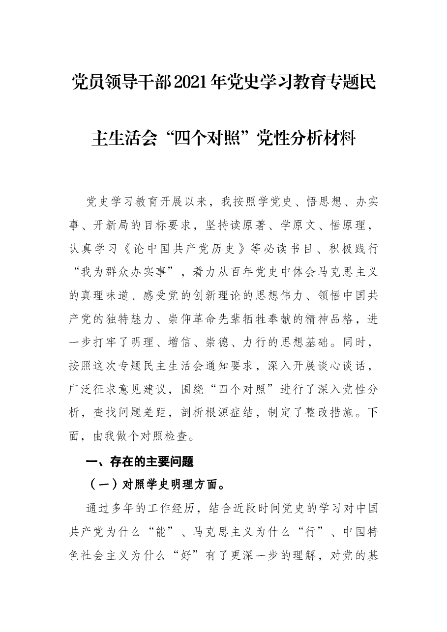 党员领导干部2021年党史学习教育专题民主生活会“四个对照”党性分析材料.docx,第1页预览