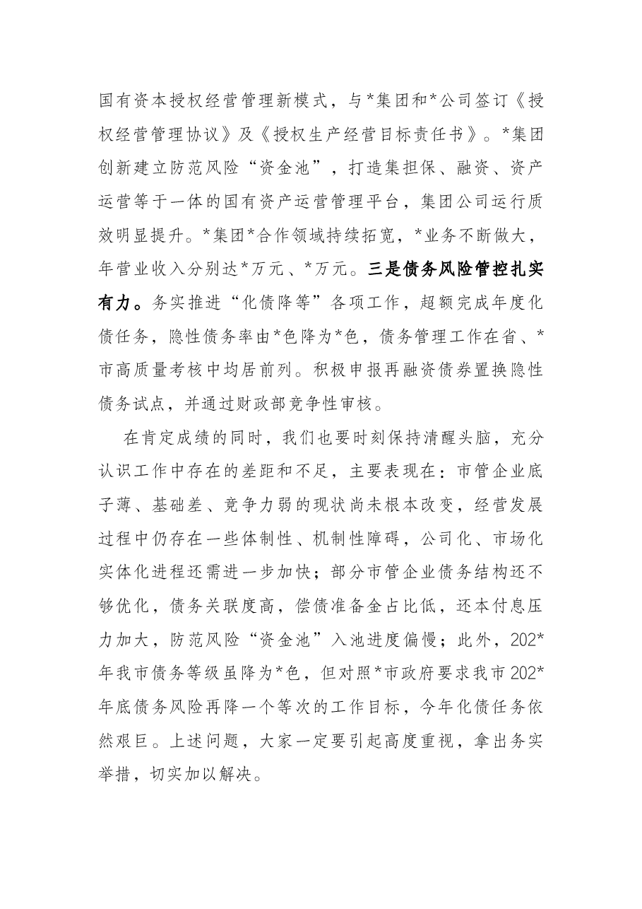 在市管企业绩效目标暨债务管理工作布置会上的讲话.docx,第2页预览