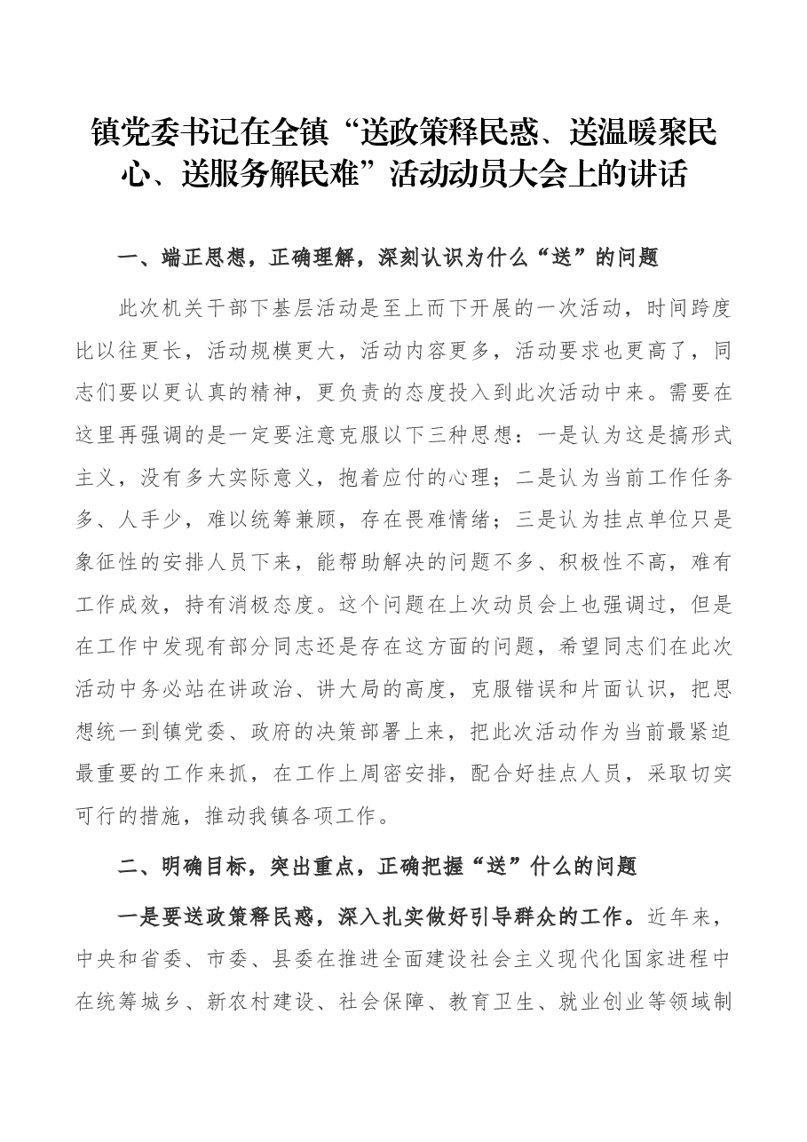 镇党委书记在全镇“送政策释民惑、送温暖聚民心、送服务解民难”活动动员大会上的讲话.docx,第1页预览