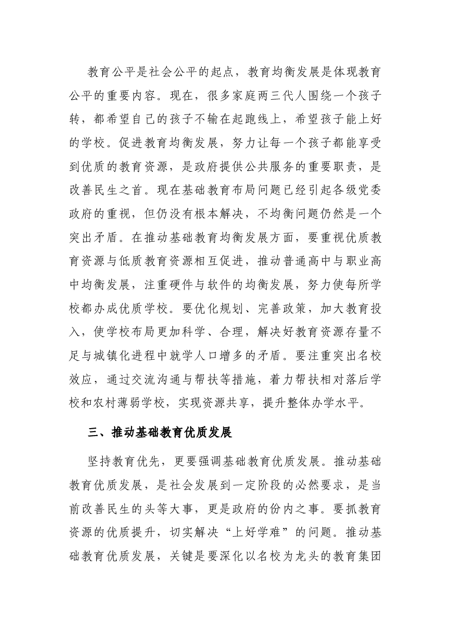 在调研基础教育工作时的讲话.docx,第4页预览