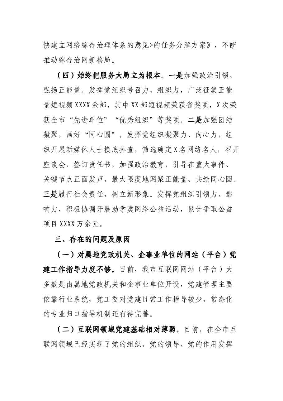 市网信党工委书记抓基层党建工作述职报告.docx,第4页预览