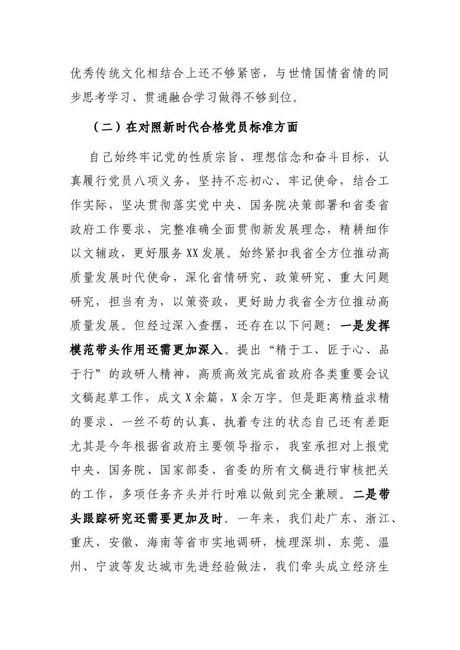 机关党员年度“四个对照”专题组织生活会对照检查材料.docx，第3页预览