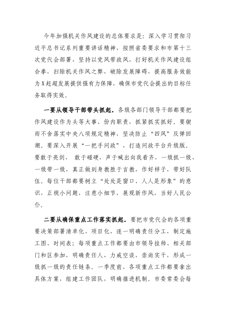 在全市机关作风建设大会上的讲话.docx,第4页预览