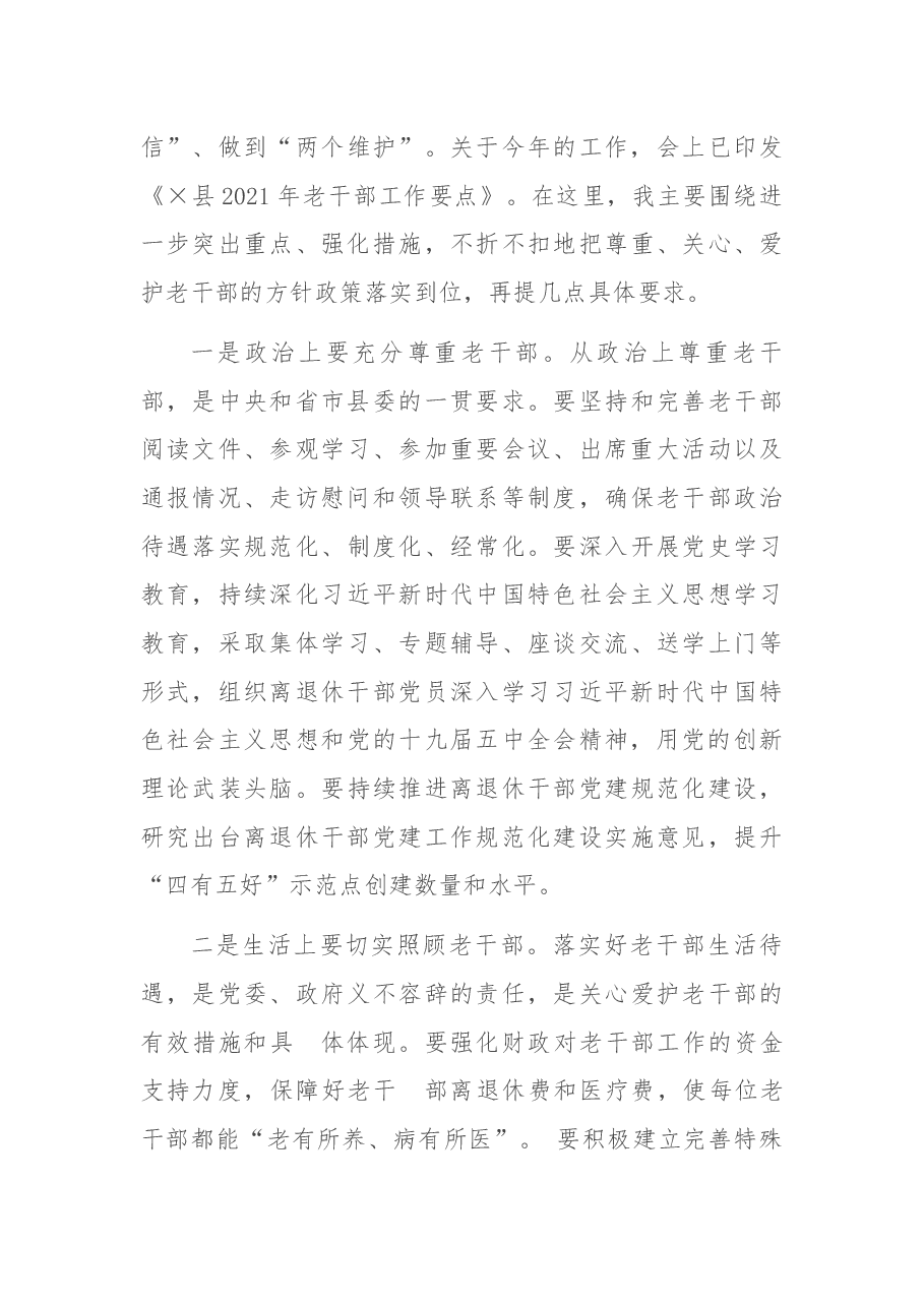 在老干部协会X届一次全体理事会议暨全县老干部工作会议上的讲话.docx,第4页预览