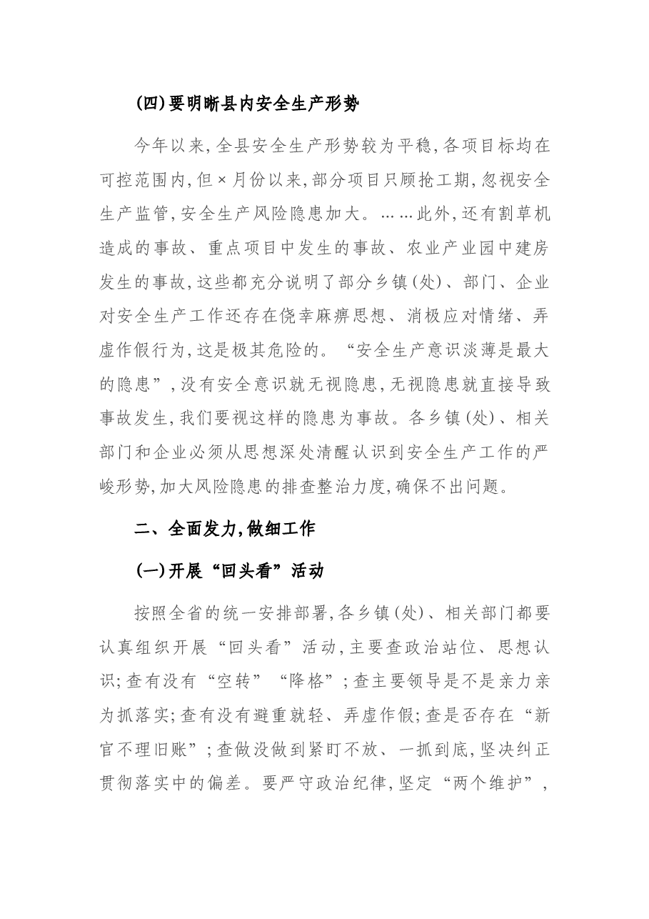 在全县安全生产工作推进会上的讲话.docx,第4页预览