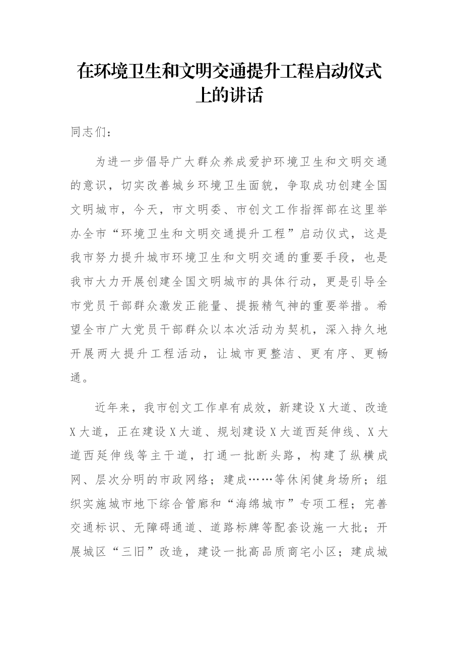 在环境卫生和文明交通提升工程启动仪式上的讲话.docx,第1页预览