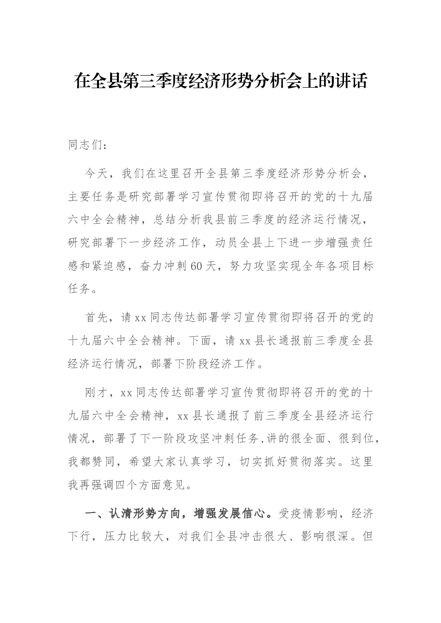 在全县第三季度经济形势分析会上的讲话.docx，第1页预览
