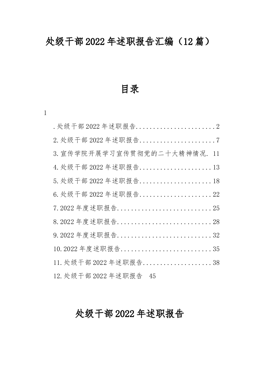 (12篇)处级干部2022年述职报告汇编.docx,第1页预览
