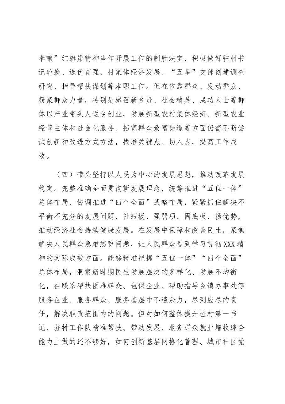 组织部副部长在2022年度“六个方面”民主生活会个人对照检查发言提纲.docx,第4页预览