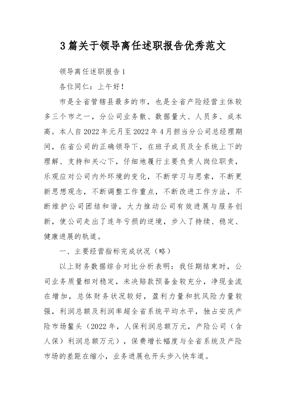 (3篇)关于领导离任述职报告优秀范文.docx,第1页预览
