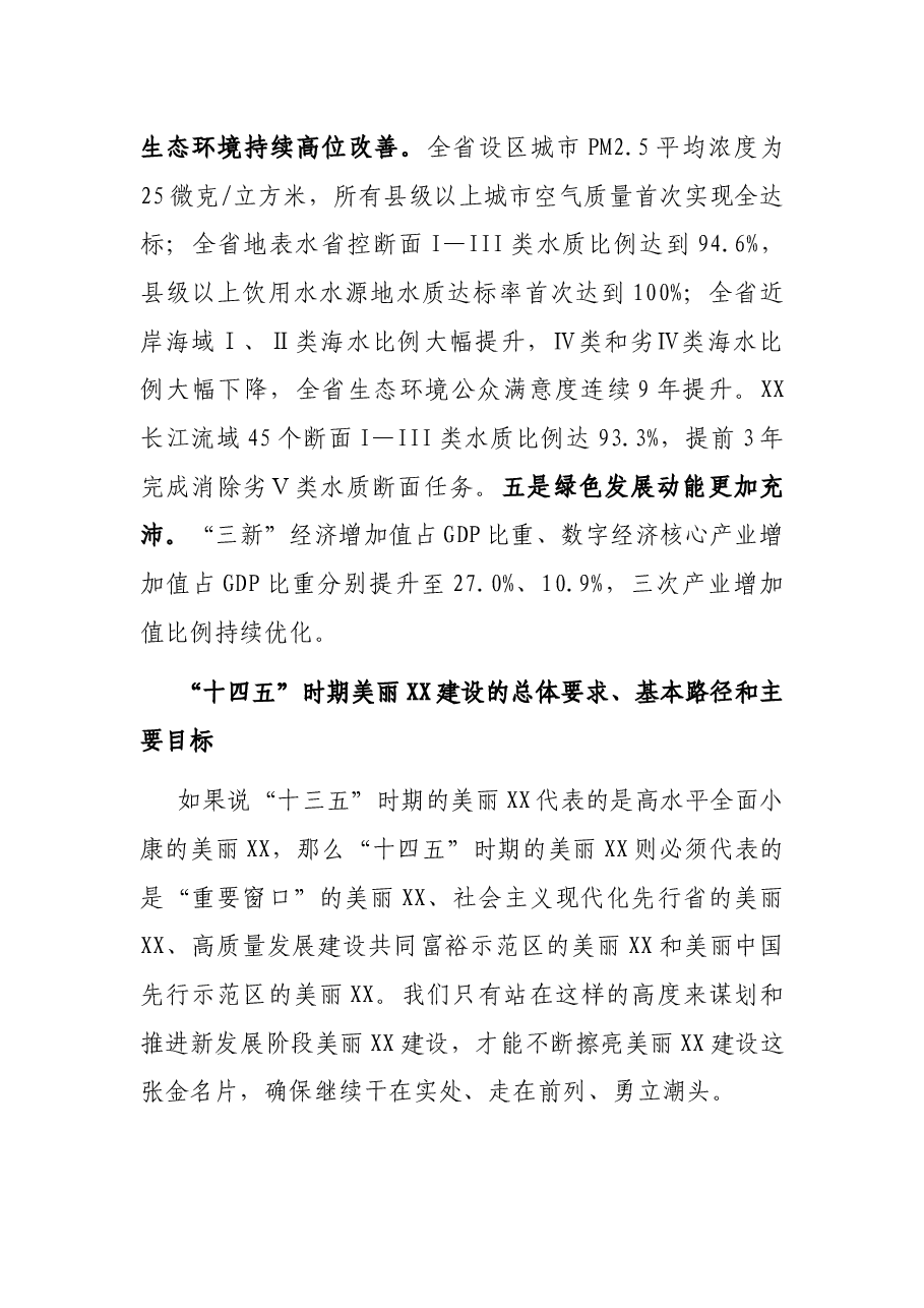 以高水平的美丽XX建设推动人与自然和谐共生的现代化——在全省建设新时代美丽XX暨中央生态环境保护督察整改工作推进大会上的讲话.docx,第3页预览