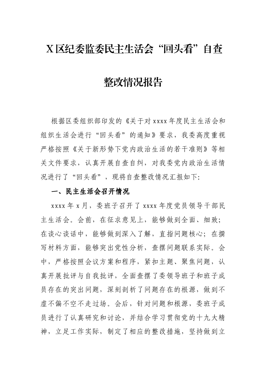 X区纪委监委民主生活会“回头看”自查整改情况报告.docx,第1页预览