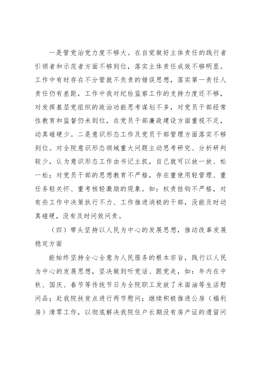 2023年民主生活会对照检查材料(公立医院党委班子成员六个方面).docx,第4页预览