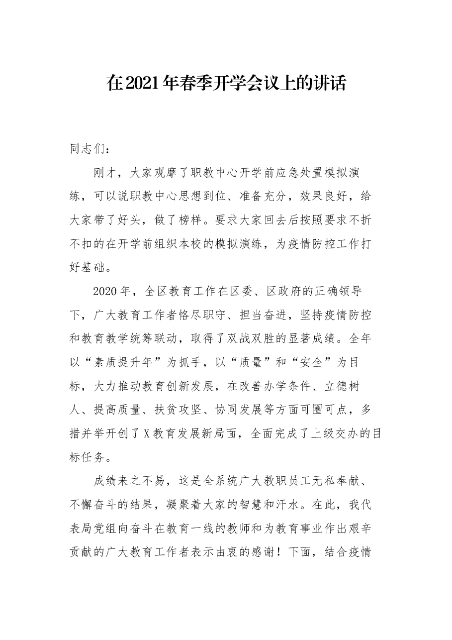 在2021年春季开学会议上的讲话.docx,第1页预览