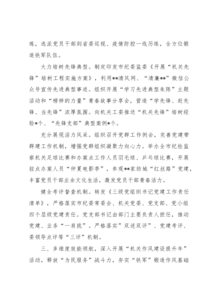 市纪委监委机关党委书记2022年度机关党建工作述职报告.docx,第3页预览