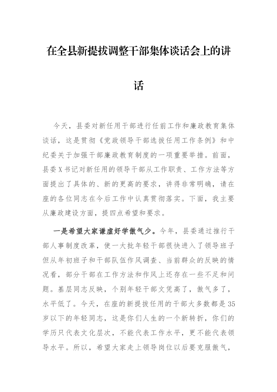 在全县新提拔调整干部集体谈话会上的讲话.docx,第1页预览
