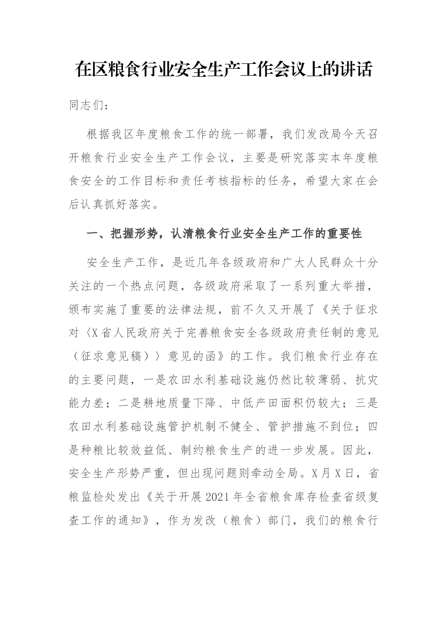 在区粮食行业安全生产工作会议上的讲话.docx,第1页预览