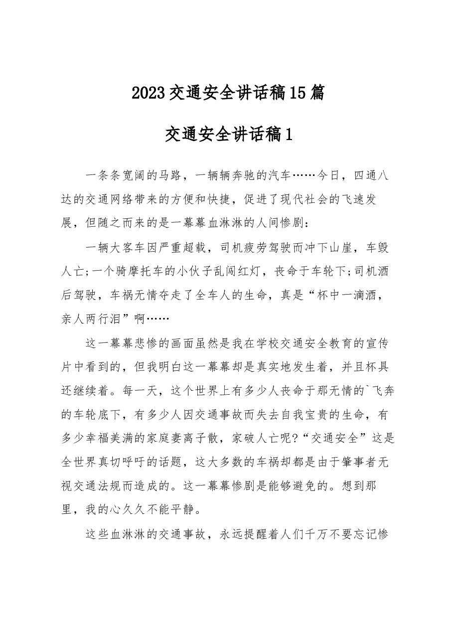 (15篇)2023交通安全讲话稿.docx,第1页预览