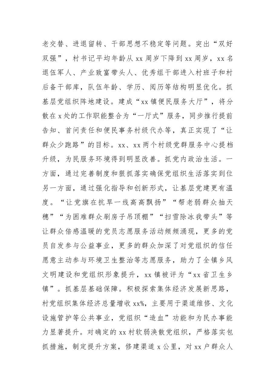 (5篇)2022年抓党建工作述职报告汇编(镇党委书记专题).docx,第3页预览