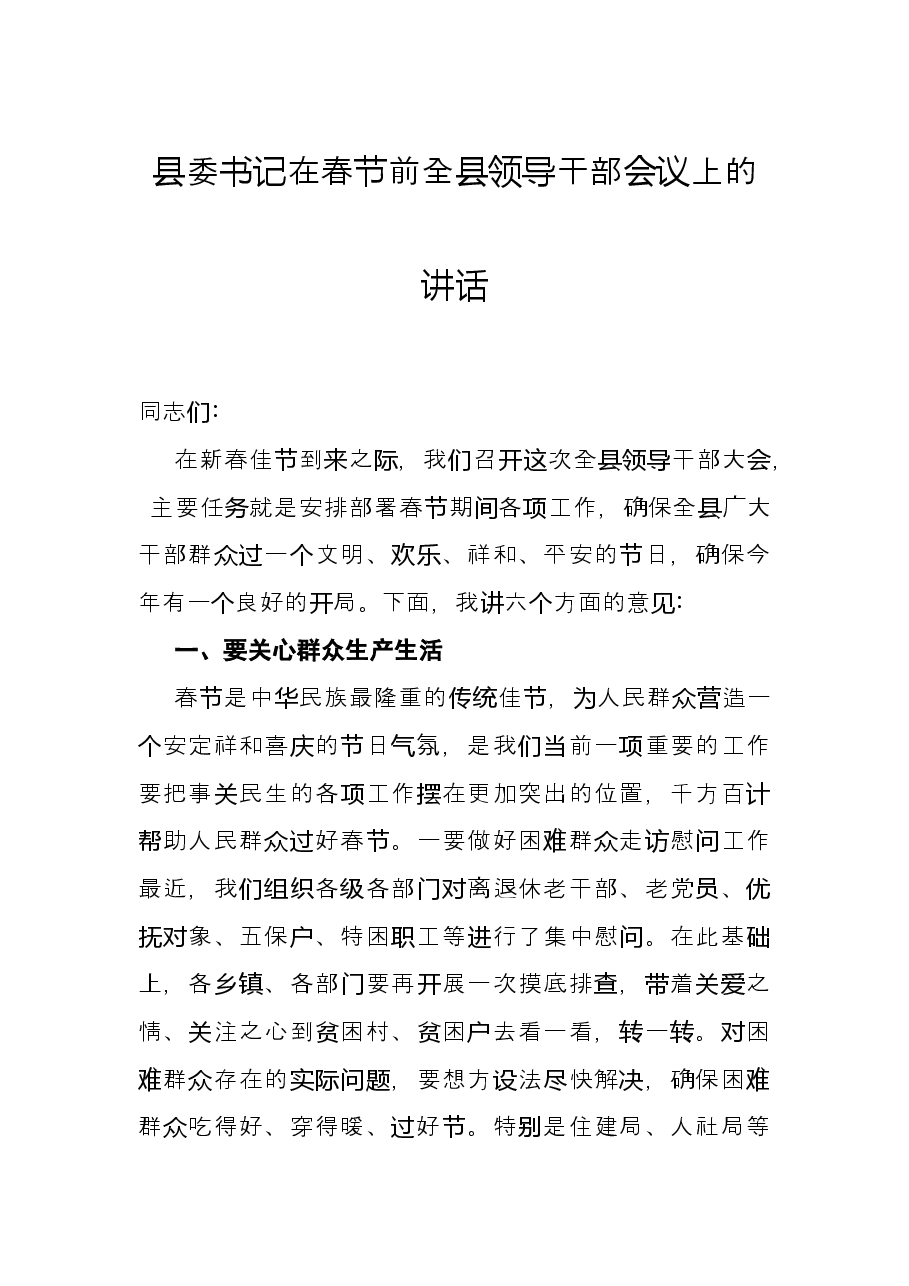 县委书记在春节前全县领导干部会议上的讲话.docx,第1页预览