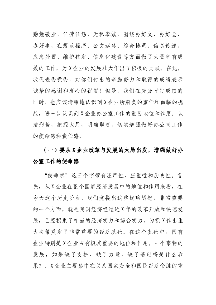 在企业办公室负责人会议上的讲话.docx,第2页预览