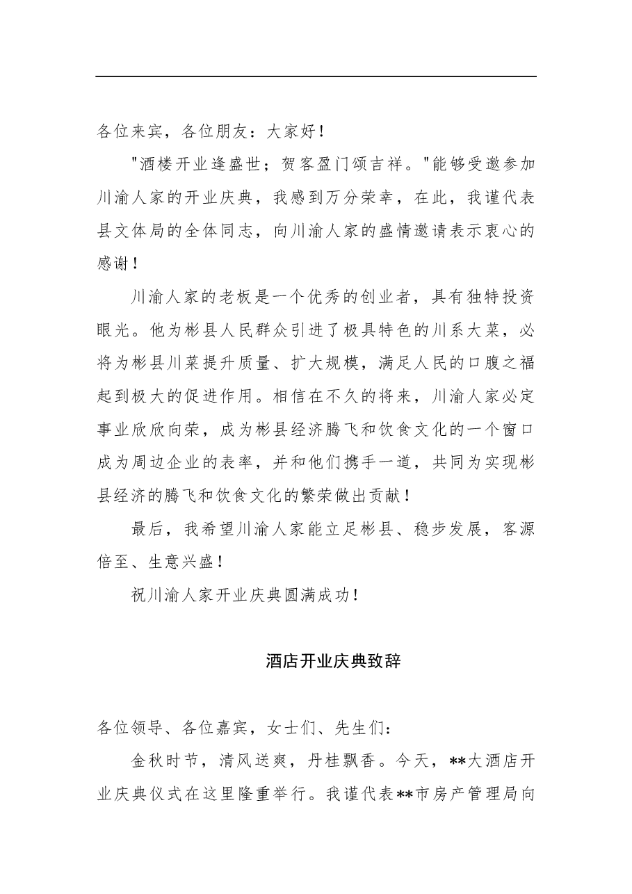 酒店酒楼开业致辞讲话稿（精选多篇）.docx，第4页预览