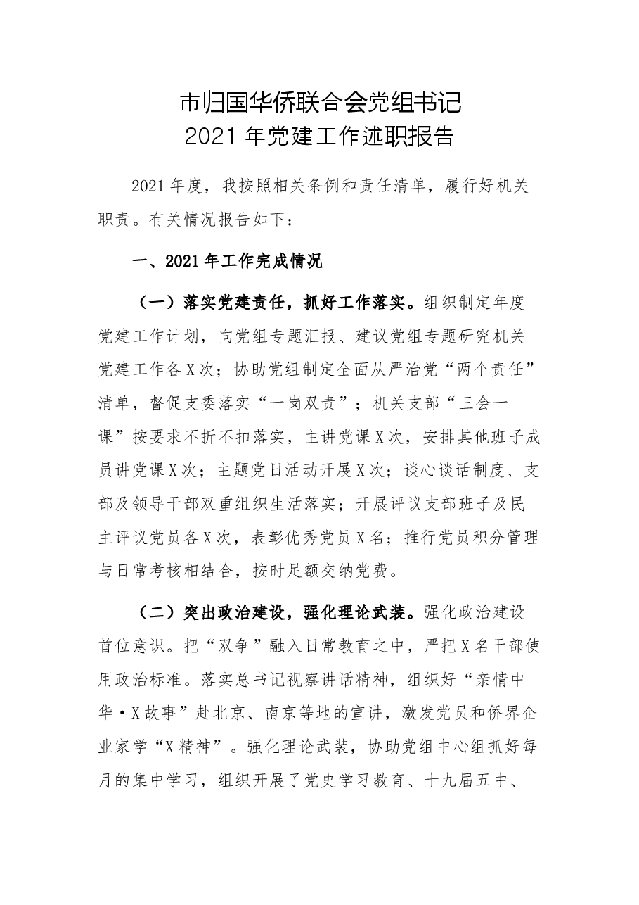 市归国华侨联合会党组书记2021年党建工作述职报告.docx，第1页预览