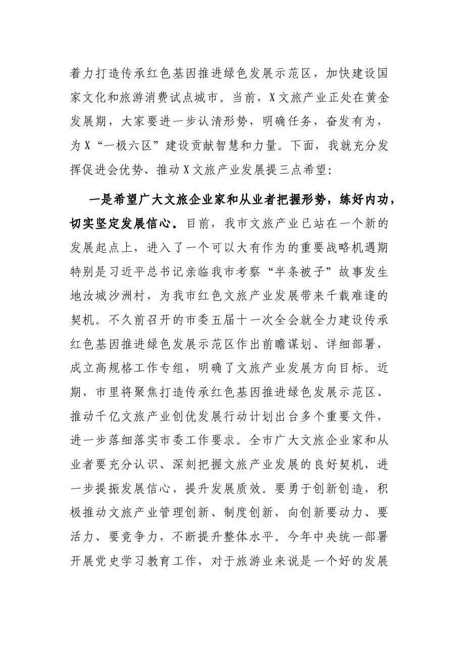 在市旅游文化产业促进会理事（扩大）会上的讲话.docx，第3页预览