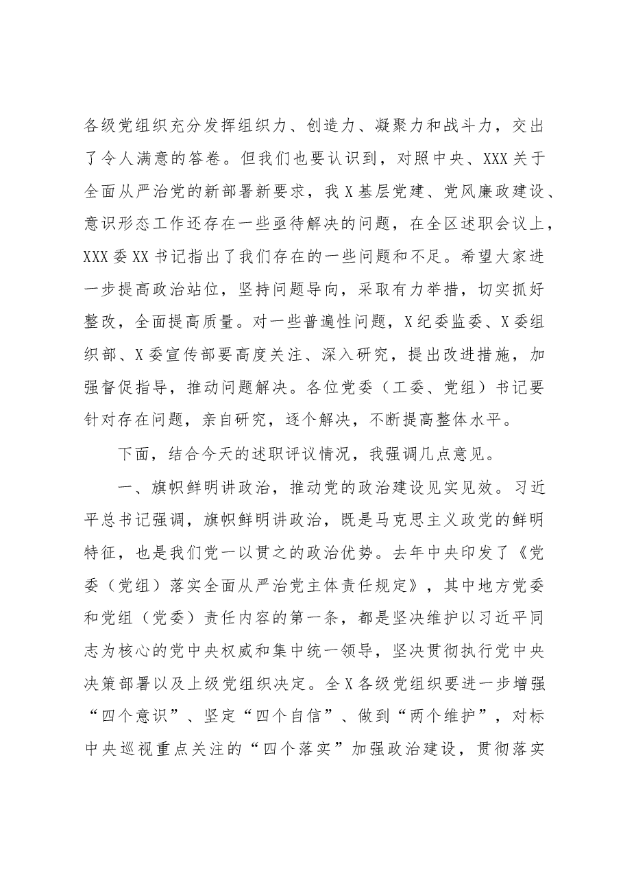 在2023年党委书记推动落实全面从严治党主体责任述职评议会上的主持讲话.docx,第3页预览