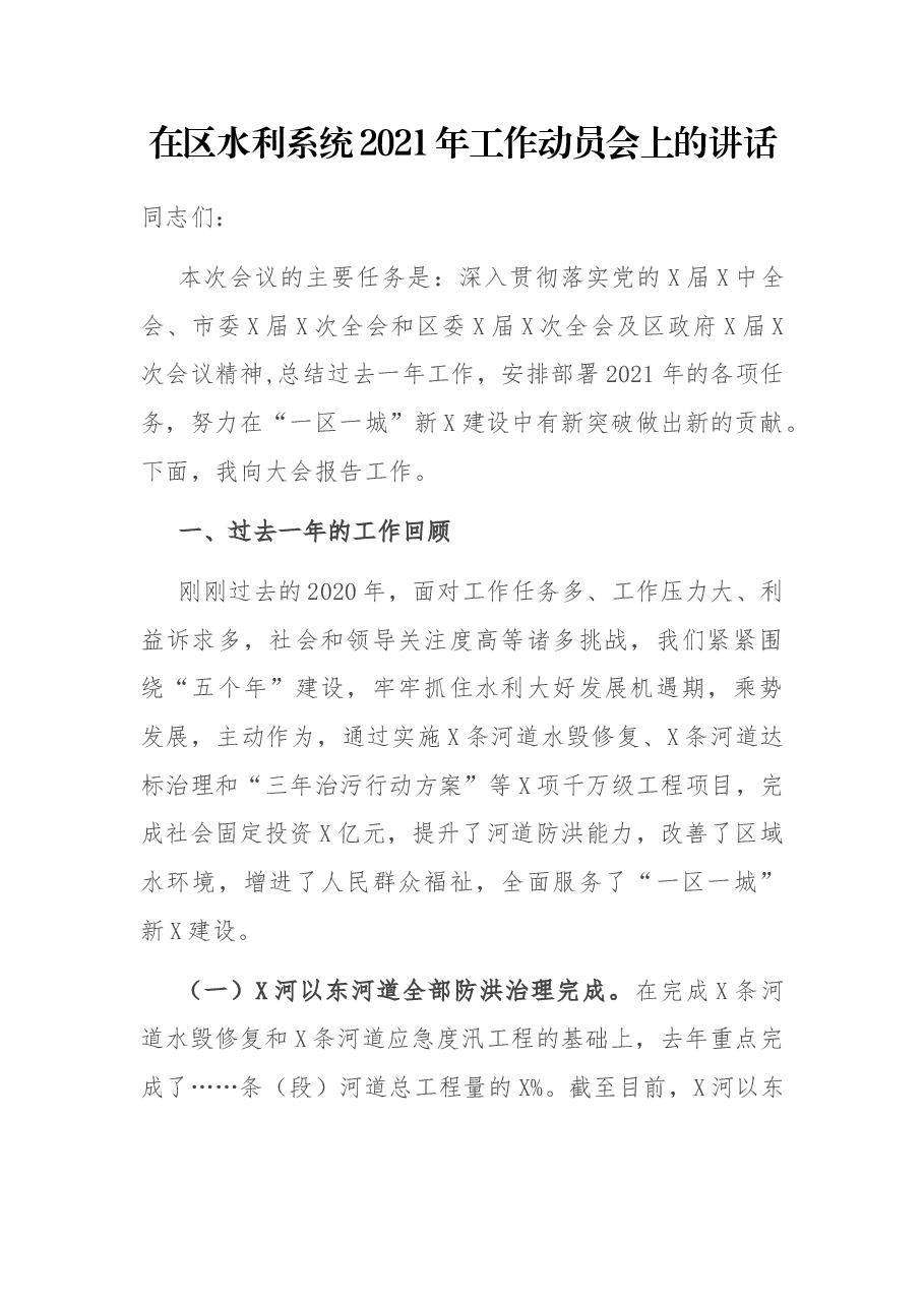 在区水利系统2021年工作动员会上的讲话.docx，第1页预览