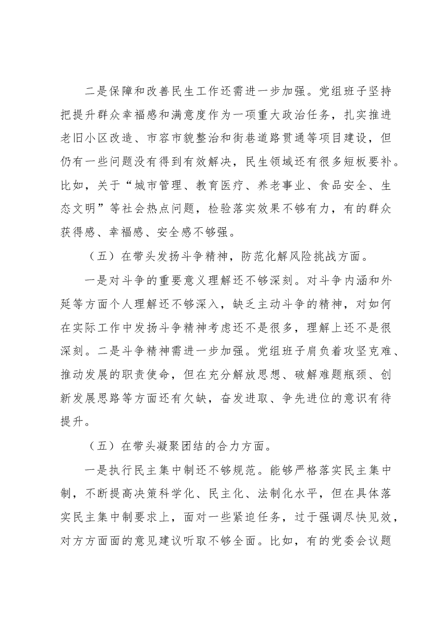 班子2022年度党员领导干部民主生活会对照检查材料.docx,第4页预览