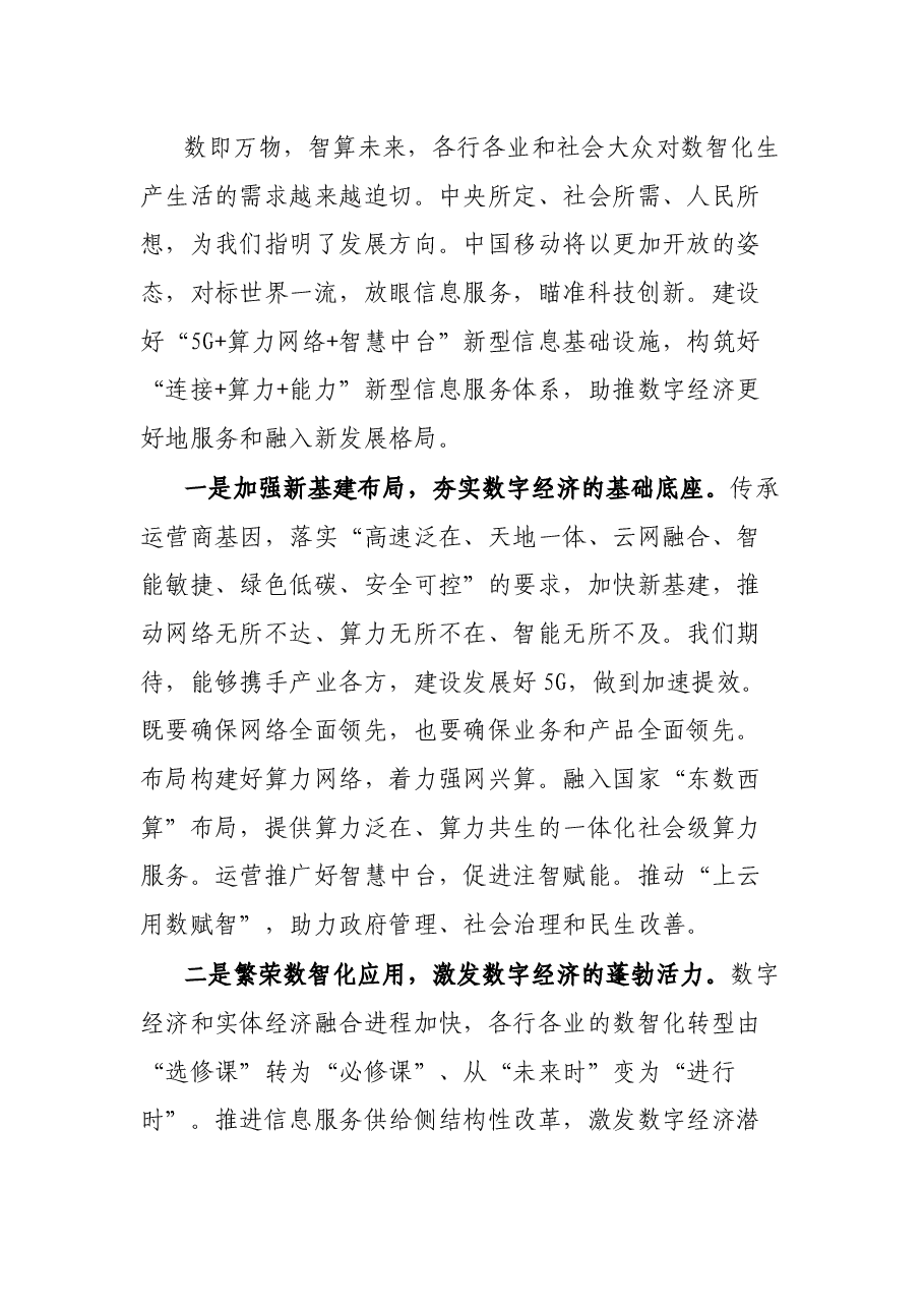 在中国移动2021年全球合作伙伴大会上的致辞.docx,第3页预览