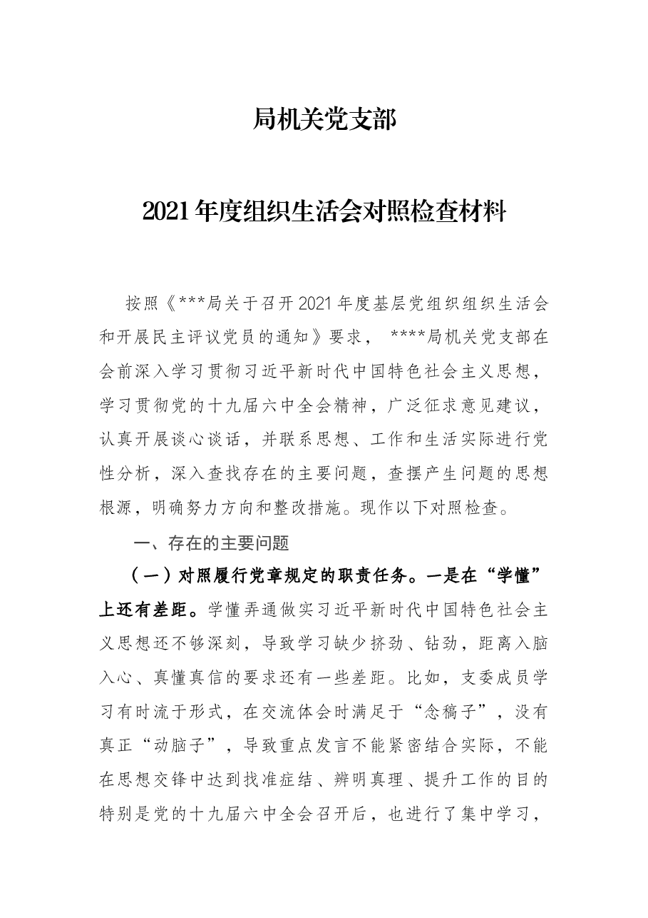 局机关党支部2021年度组织生活会对照检查材料.docx,第1页预览
