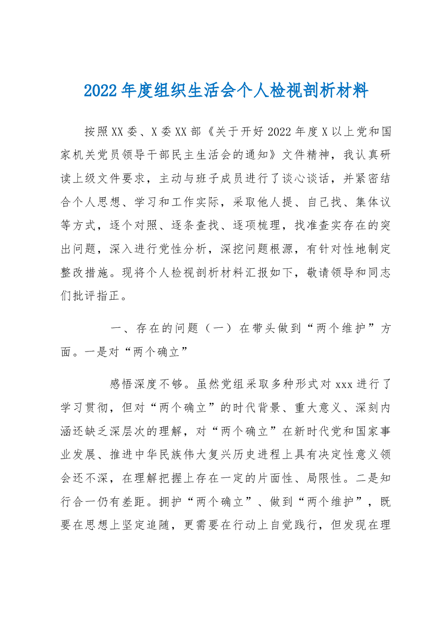 2022年度组织生活会个人检视剖析材料.docx,第1页预览