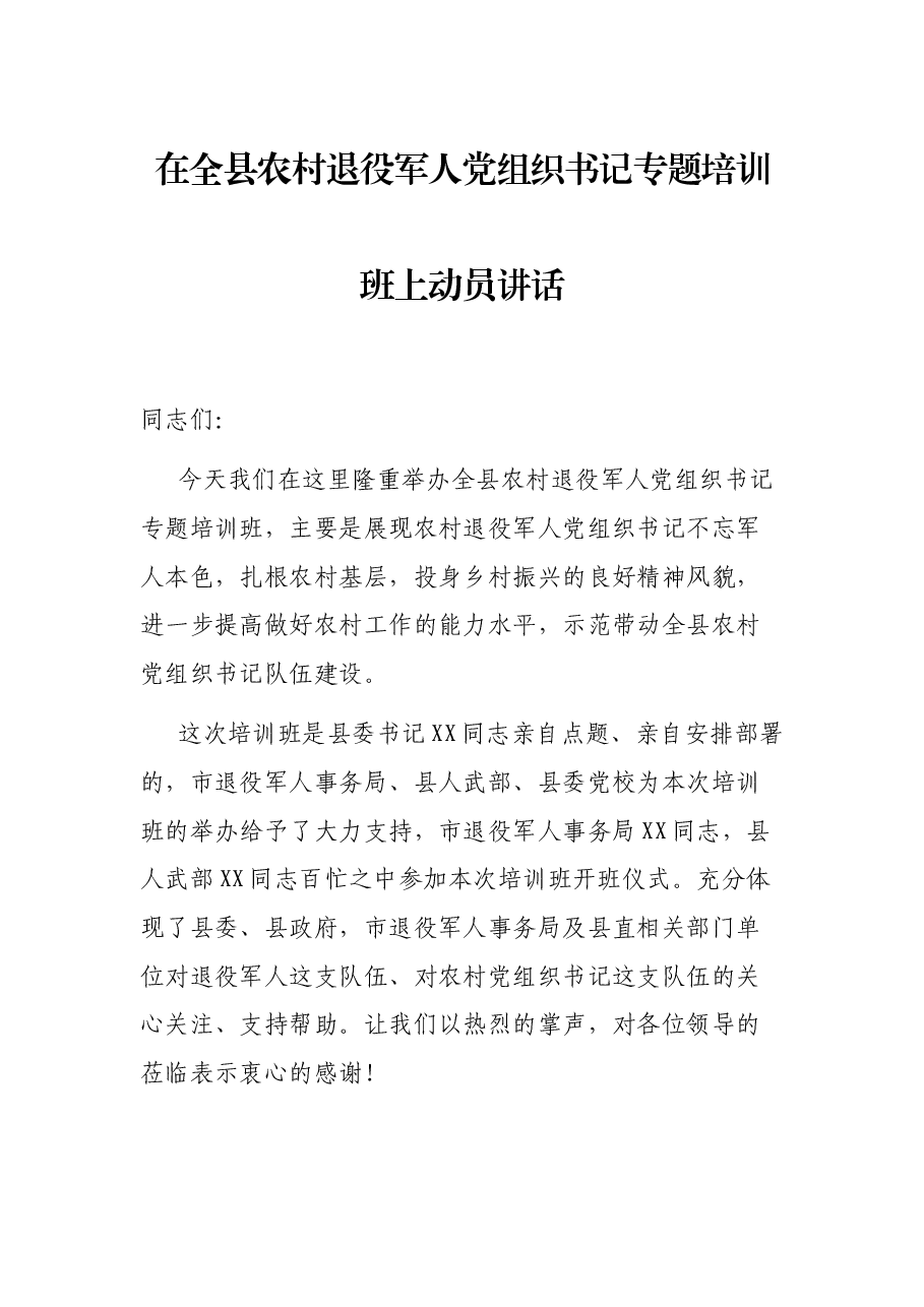 在全县农村退役军人党组织书记专题培训班上动员讲话.docx,第1页预览
