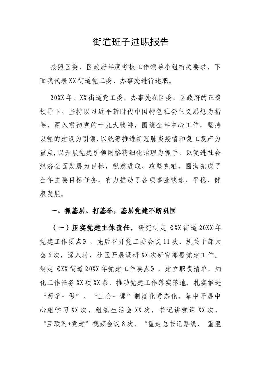 街道班子述职报告.docx,第1页预览