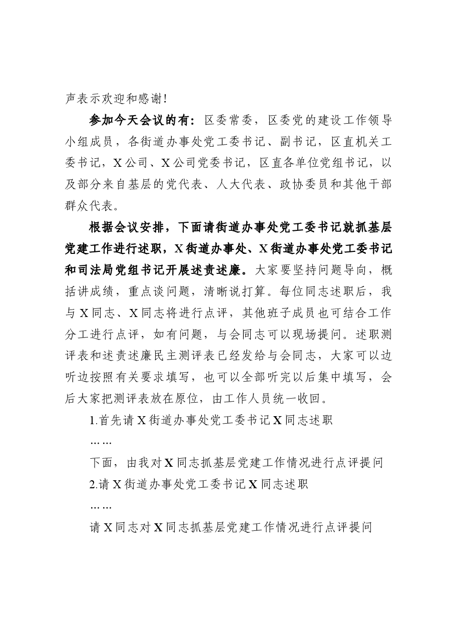 在全区党（工）委（党组）书记抓基层党建工作述职暨落实全面从严治党主体责任述责述廉会上的主持词.docx，第2页预览