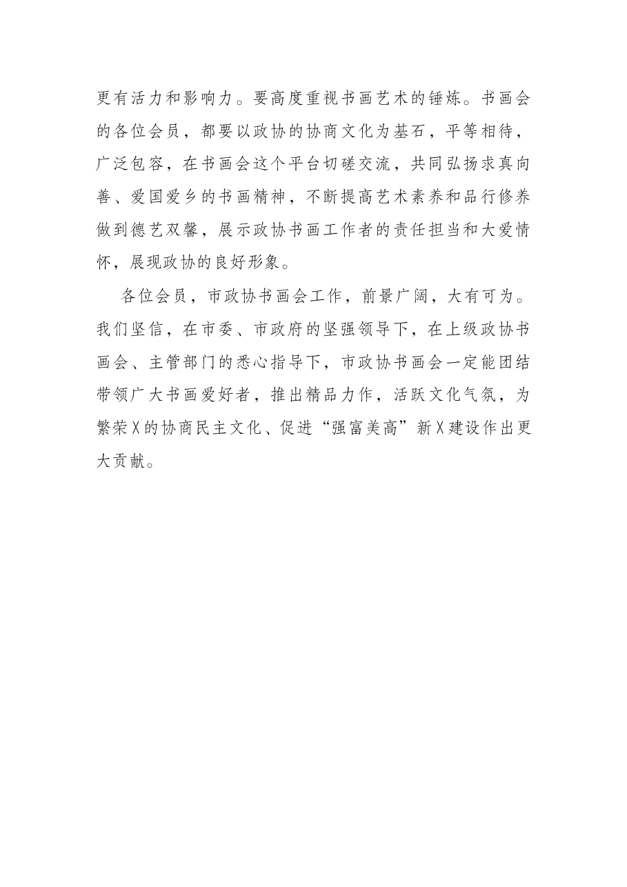 在市政协书画会揭牌仪式上的讲话.docx,第4页预览