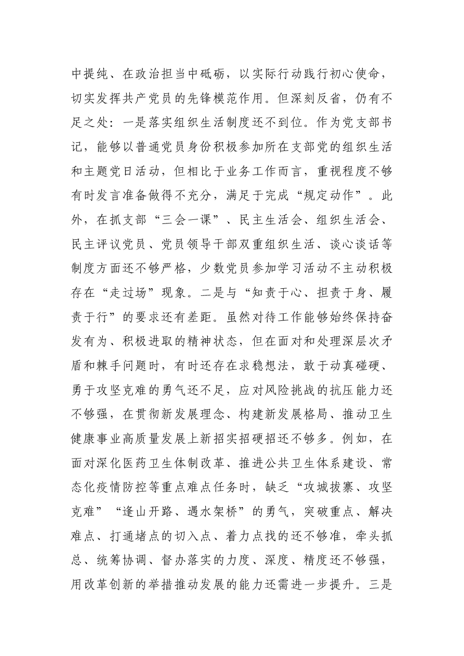 卫生健康局党支部书记2021年度组织生活会四个对照个人对照检查检视剖析材料.docx，第3页预览