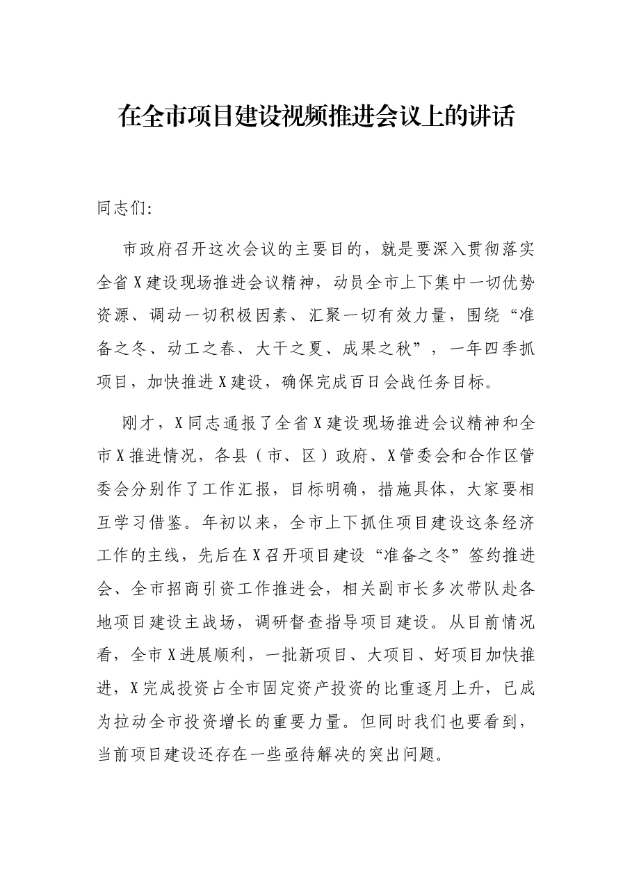 在全市项目建设视频推进会议上的讲话.docx,第1页预览