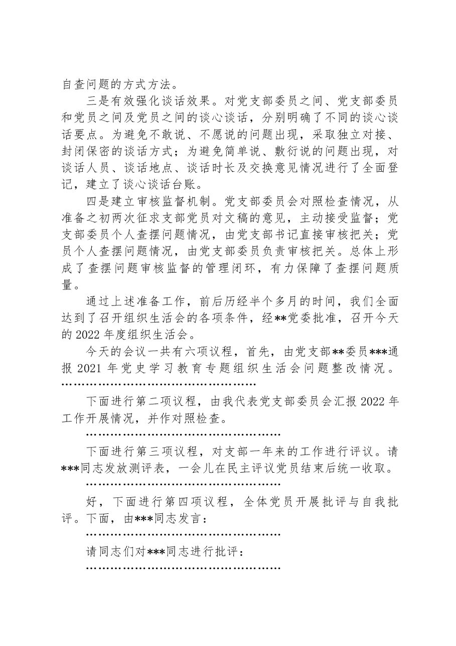党支部2022年度组织生活会主持词 .docx，第2页预览