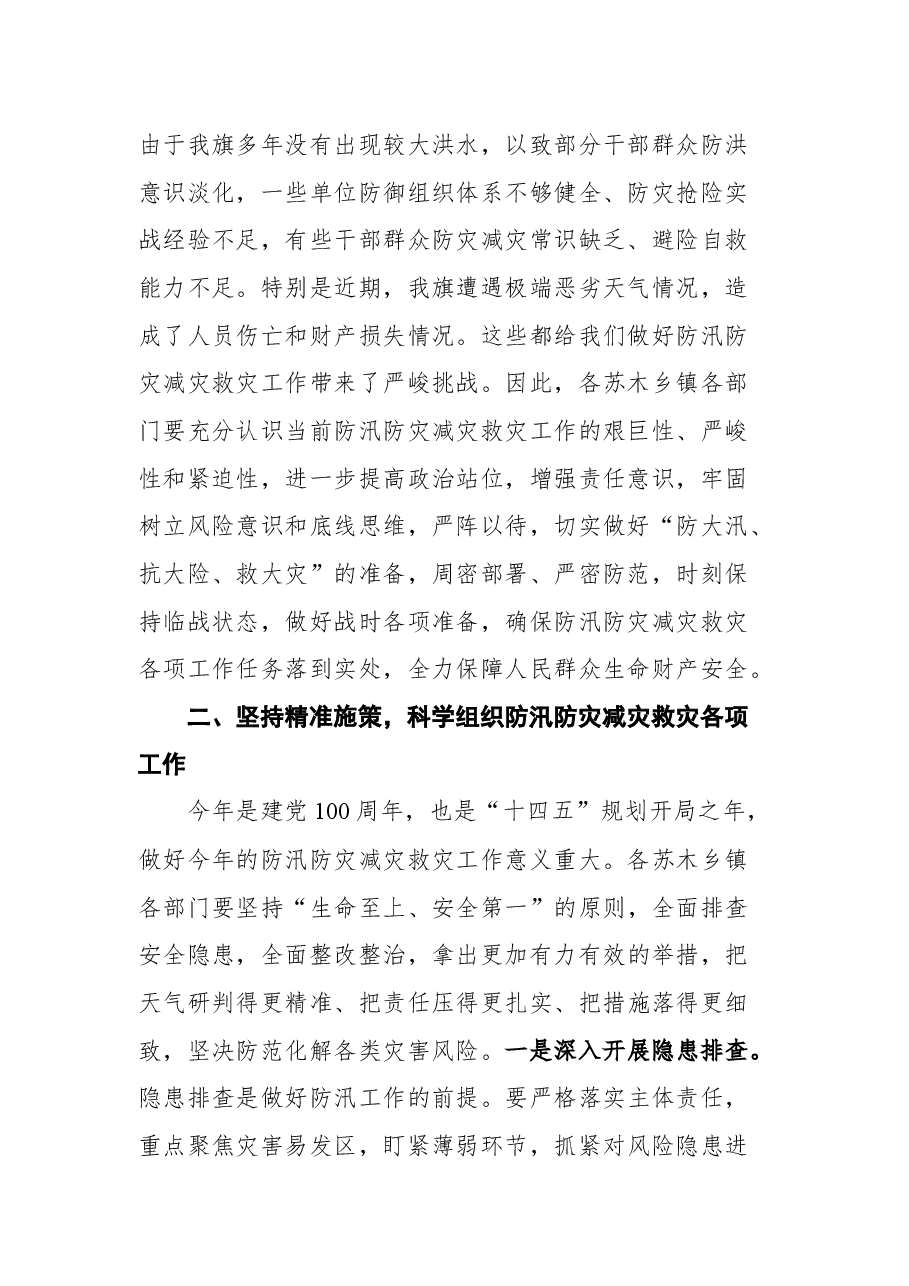 在全旗防汛防灾减灾救灾工作会议上的讲话.docx,第2页预览