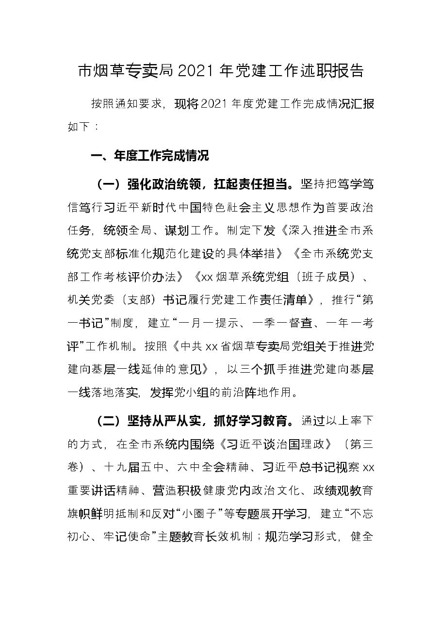 市烟草专卖局2021年党建工作述职报告.docx,第1页预览