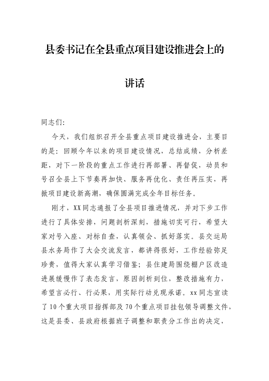 县委书记在全县重点项目建设推进会上的讲话.docx,第1页预览