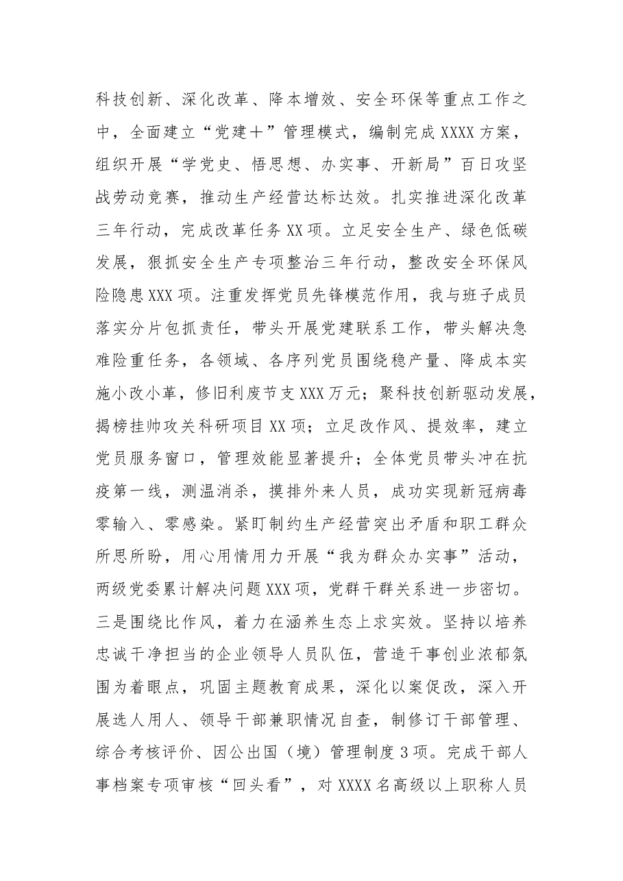 某企业党委书记2021年上半年履行全面从严治党主体责任和抓党建工作述职报告.docx,第3页预览