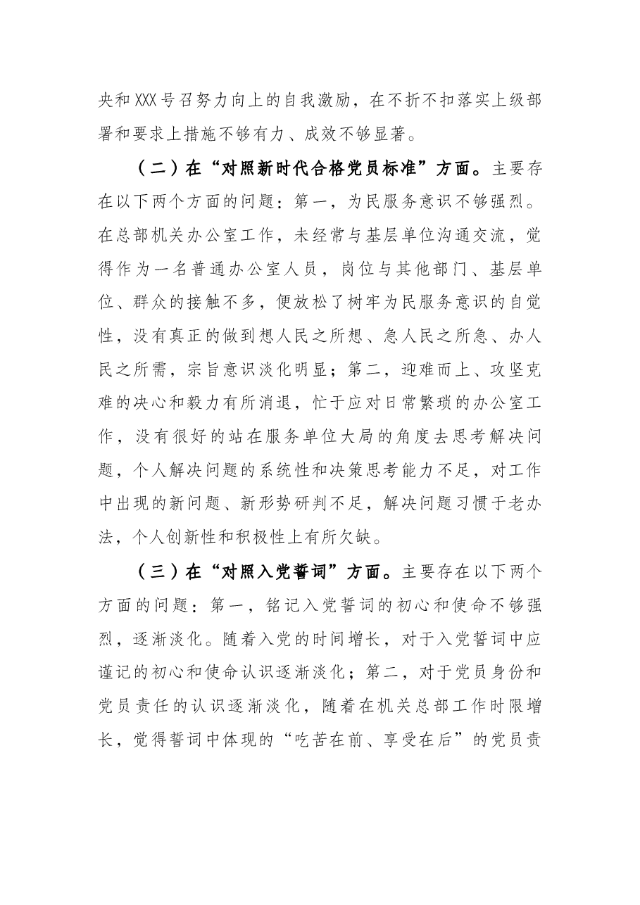 机关办公室党员干部2021年度组织生活会四个对照个人对照检查检视剖析材料.docx,第2页预览