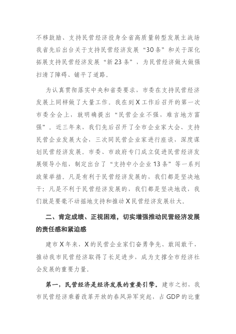 在全市民营经济发展推进大会上的讲话.docx,第3页预览